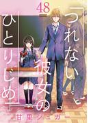 つれない彼女のひとりじめ【単話】 48(裏サンデー女子部)