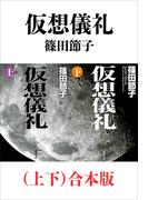 仮想儀礼（上下）合本版（新潮文庫）(新潮文庫)
