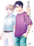 君の名前をよんでみたい ： 3 【電子コミック限定特典付き】(ジュールコミックス)