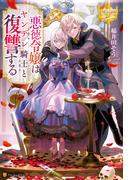 悪徳令嬢はヤンデレ騎士と復讐する(レジーナブックス)