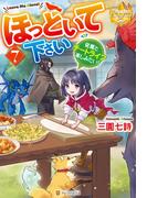 ほっといて下さい　従魔とチートライフ楽しみたい！７(レジーナブックス)