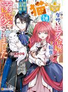 ダサいモブ令嬢に転生して猫を救ったら鉄仮面公爵様に溺愛されました(レジーナブックス)