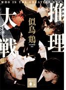 推理大戦(講談社文庫)