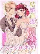 結婚前提に同棲ハジめます！ 外国人社長に淫らに甘く愛されて（単話版）(S*girlコミックス)