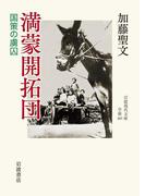 満蒙開拓団　国策の虜囚(岩波現代文庫)