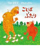 ことばとふたり