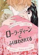 ローラ・ディーンにふりまわされてる