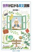 世界が広がる英文読解(岩波ジュニア新書)