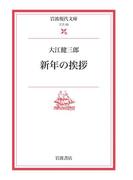 新年の挨拶(岩波現代文庫)