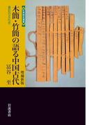 木簡・竹簡の語る中国古代　増補新版　書記の文化史(世界歴史選書)