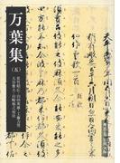 万葉集（五）(岩波文庫)