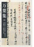 万葉集（四）(岩波文庫)