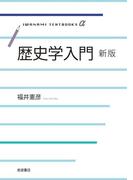 歴史学入門　新版(岩波テキストブックスα)