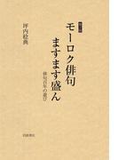 モーロク俳句ますます盛ん　俳句百年の遊び