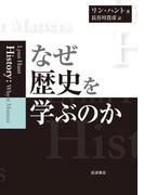 なぜ歴史を学ぶのか
