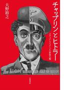 チャップリンとヒトラー　メディアとイメージの世界大戦