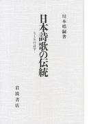 日本詩歌の伝統　七と五の詩学