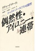 偶然性・アイロニー・連帯　リベラル・ユートピアの可能性
