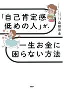「自己肯定感低めの人」が、一生お金に困らない方法