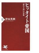 ヒッタイト帝国