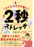 すぐにカラダが整う 2秒ストレッチ（池田書店）