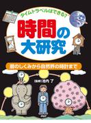 タイムトラベルはできる？ 時間の大研究