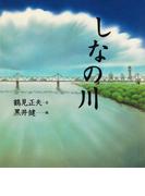 しなの川