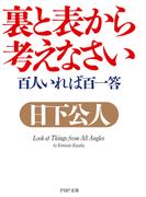 裏と表から考えなさい