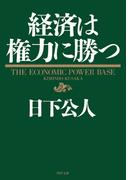 経済は権力に勝つ