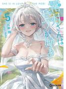 霜月さんはモブが好き 5(GCN文庫)