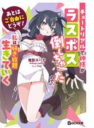 あとはご自由にどうぞ！　～チュートリアルで神様がラスボス倒しちゃったので、私は好き放題生きていく～(GCN文庫)