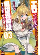 エロいスキルで異世界無双 THE COMIC 3(ライドコミックス)