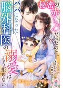 秘密の赤ちゃんだったのに、パパになった脳外科医の溺愛はもう拒めない【極甘オフィスラブシリーズ】(マカロン文庫)