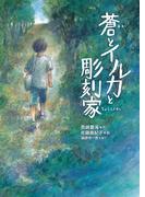 蒼とイルカと彫刻家