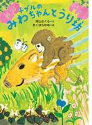 子ザルのみわちゃんとうり坊
