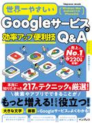 世界一やさしいGoogleサービスの効率アップ便利技Q&A(世界一やさしい)