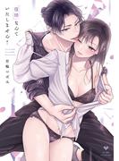 復縁なんていたしません！ 1【電子限定漫画付き】(ラブコフレコミックス)