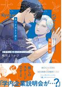 大学生と魅惑のまなざしのリーマン【電子限定漫画付き】(Tulle Comics)