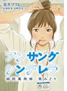 アンサングシンデレラ 病院薬剤師 葵みどり 第157話