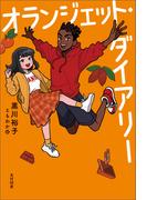 オランジェット・ダイアリー
