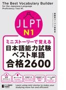 ミニストーリーで覚える JLPT日本語能力試験ベスト単語N1 合格2600