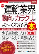 図解入門業界研究 最新運輸業界の動向とカラクリがよ～くわかる本［第3版］