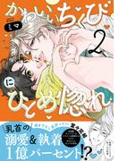 かわいいちくびにひとめ惚れ【単行本版／電子限定おまけ付き】２(caramel)