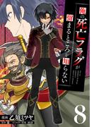 俺の死亡フラグが留まるところを知らない (8)