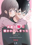 友達の妹に懐かれてしまった（１）