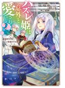 ハズレ姫は意外と愛されている？〈上〉　～前世は孤独な魔女でしたが、二度目の人生はちょっと周りが過保護なようです～(電撃の新文芸)