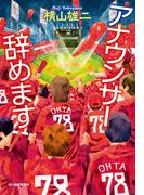 アナウンサー辞めます(ハルキ文庫)