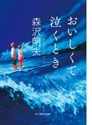 おいしくて泣くとき(ハルキ文庫)
