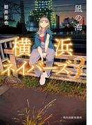 凪の海　横浜ネイバーズ（３）(ハルキ文庫)