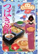 つばき餡　花暦　居酒屋ぜんや(時代小説文庫(角川春樹事務所))